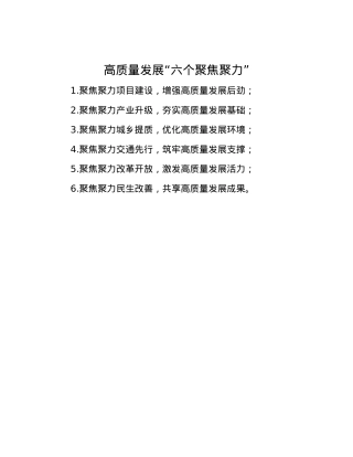 高质量发展“六个聚焦聚力”.docx