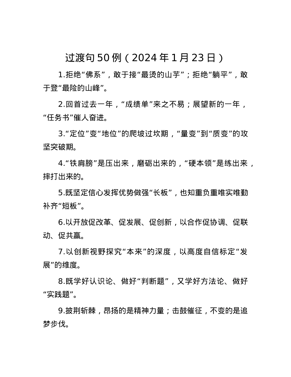 过渡句50例（2024年1月23日）.docx_第1页