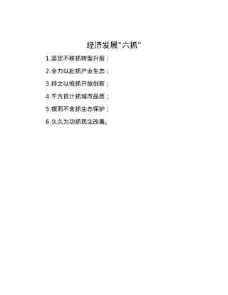 经济发展“六抓”.docx