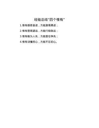 经验总结“四个惟有”.docx