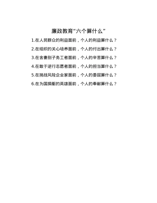 廉政教育“六个算什么”.docx