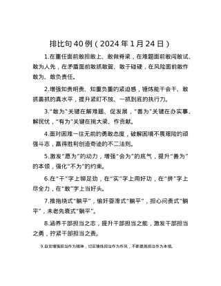 排比句40例（2024年1月24日）.docx