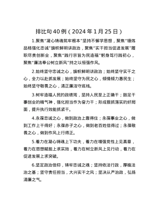 排比句40例（2024年1月25日）.docx