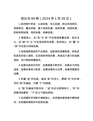 排比句40例（2024年1月26日）.docx