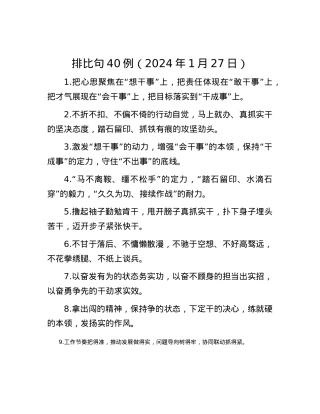 排比句40例（2024年1月27日）.docx