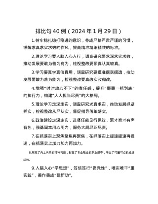 排比句40例（2024年1月29日）.docx