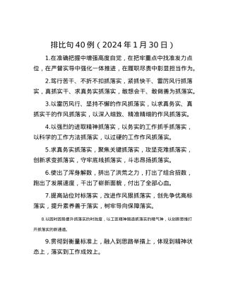 排比句40例（2024年1月30日）.docx