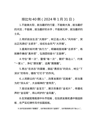 排比句40例（2024年1月31日）.docx