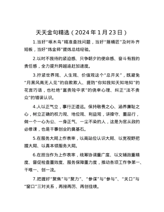 天天金句精选（2024年1月23日）.docx