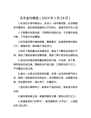 天天金句精选（2024年1月24日）.docx