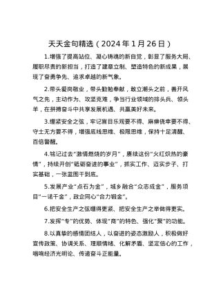 天天金句精选（2024年1月26日）.docx