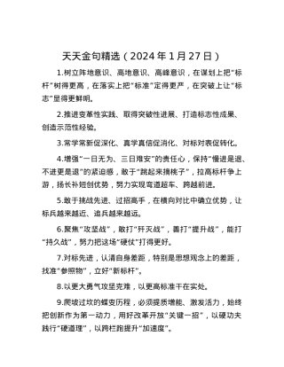天天金句精选（2024年1月27日）.docx