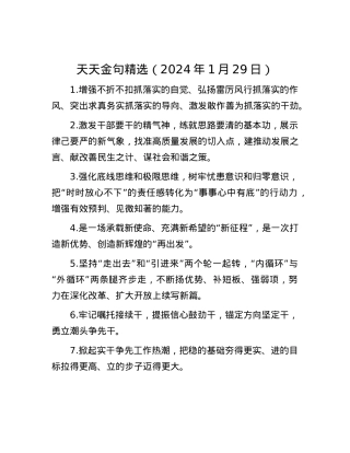 天天金句精选（2024年1月29日）.docx
