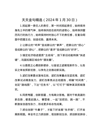 天天金句精选（2024年1月30日）.docx