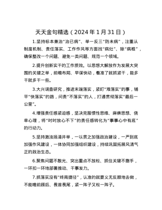 天天金句精选（2024年1月31日）.docx