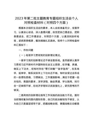 2023年第二批主题教育专题组织生活会个人对照检查材料（对照四个方面）.docx