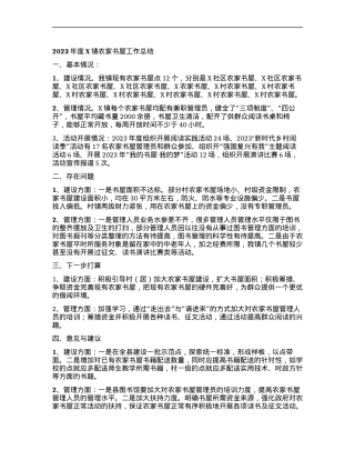 2023年度X镇农家书屋工作总结.docx