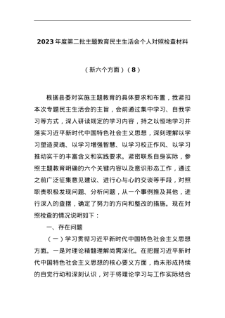 2023年度第二批主题教育民主生活会个人对照检查材料（新六个方面）（8）.docx
