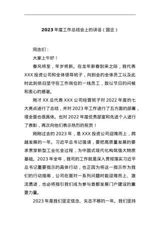 2023年度工作总结会上的讲话（国企）.docx