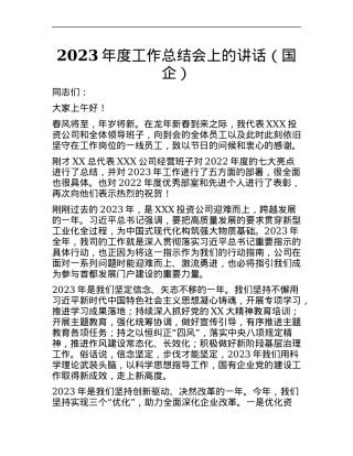 2023年度工作总结会上的讲话.docx