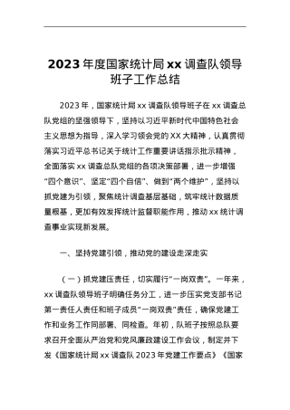 2023年度国家统计局xx调查队领导班子工作总结.docx