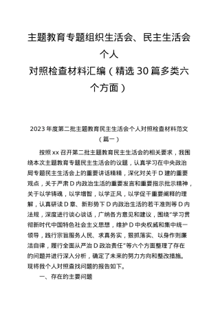 2023年度主题教育专题民主生活会、组织生活会个人对照检查材料精选范文汇编（六个方面自查查摆检视剖析第二批次个人等新四个方面）（30篇）.docx