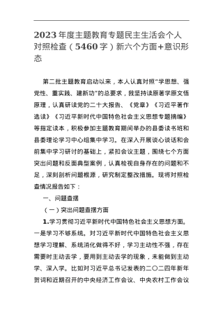 2023年度主题教育专题民主生活会个人对照检查（新六个方面+意识形态.docx