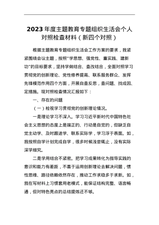 2023年度主题教育专题组织生活会个人对照检查材料（新四个对照）.docx