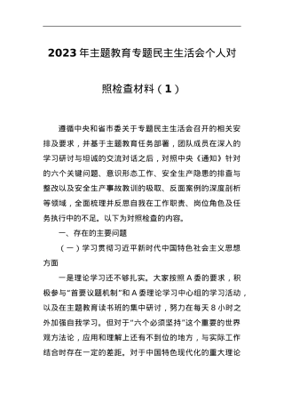 2023年主题教育专题民主生活会个人对照检查材料（1）.docx