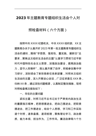 2023年主题教育专题组织生活会个人对照检查材料（六个方面）.docx