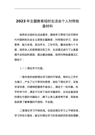 2023年主题教育组织生活会个人对照检查材料 (2).docx