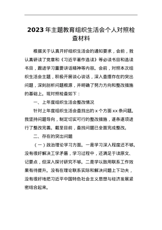 2023年主题教育组织生活会个人对照检查材料 (3).docx
