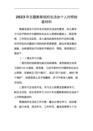 2023年主题教育组织生活会个人对照检查材料 (4).docx