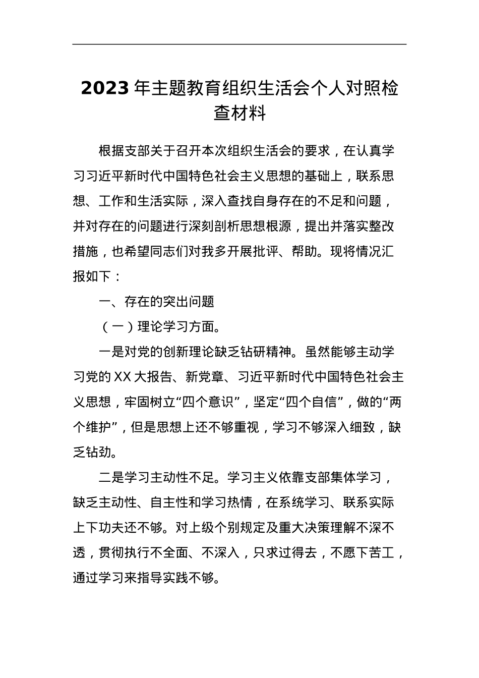 2023年主题教育组织生活会个人对照检查材料 (5).docx_第1页