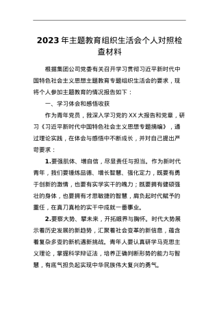 2023年主题教育组织生活会个人对照检查材料 (6).docx