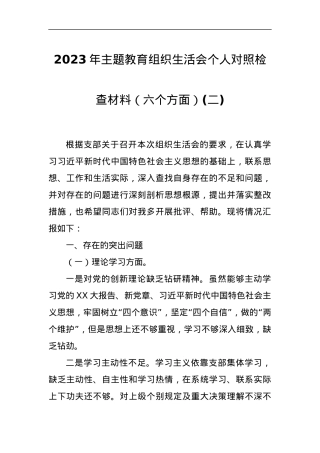 2023年主题教育组织生活会个人对照检查材料（六个方面）(二).docx