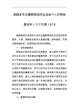 2023年主题教育组织生活会个人对照检查材料（六个方面）(六).docx