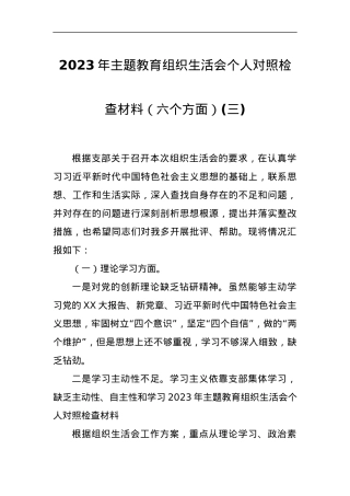 2023年主题教育组织生活会个人对照检查材料（六个方面）(三).docx