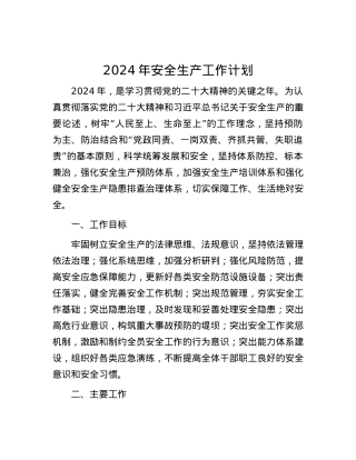 2024年安全生产工作计划.docx
