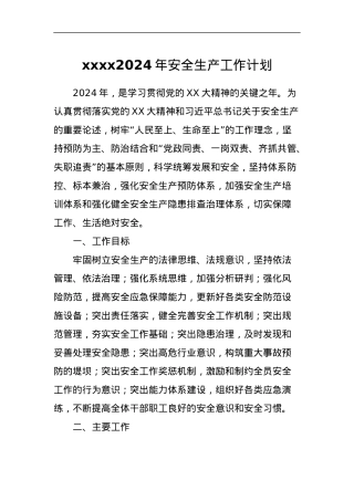 xxxx2024年安全生产工作计划.docx
