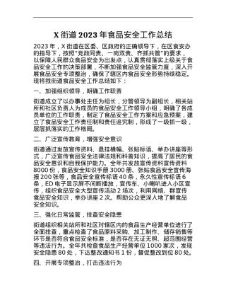 X街道2023年食品安全工作总结.docx