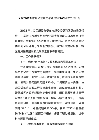 X区2023年纪检监察工作总结和2024年工作计划.docx