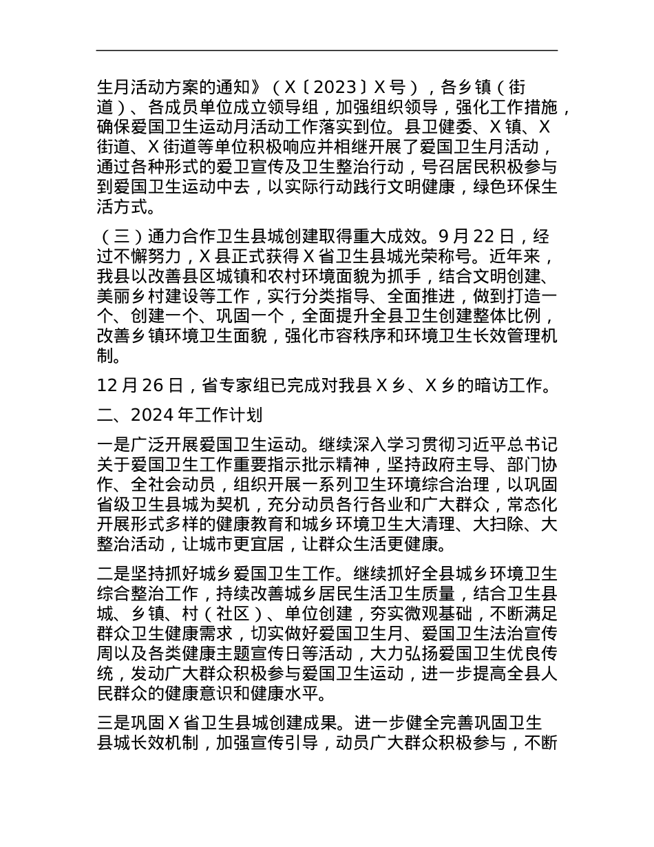 X县2023年爱国卫生工作总结和2024年工作计划.docx_第2页