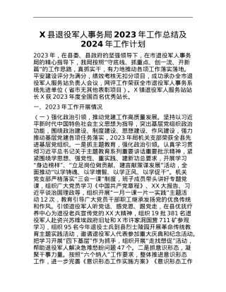 X县退役军人事务局2023年工作总结及2024年工作计划.docx