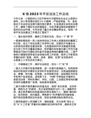 X镇2023年平安法治工作总结.docx