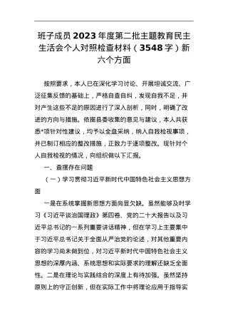 班子成员2023年度第二批主题教育民主生活会个人对照检查材料（新六个方面.docx