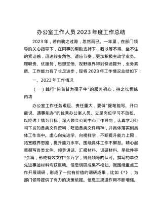 办公室工作人员2023年度工作总结.docx