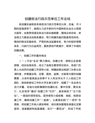 创建依法行政示范单位工作总结.docx