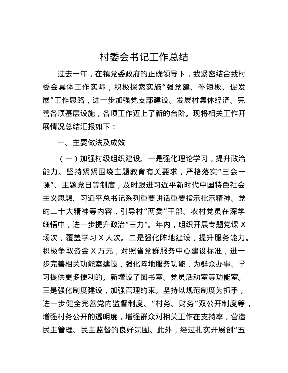 村委会书记工作总结.docx_第1页