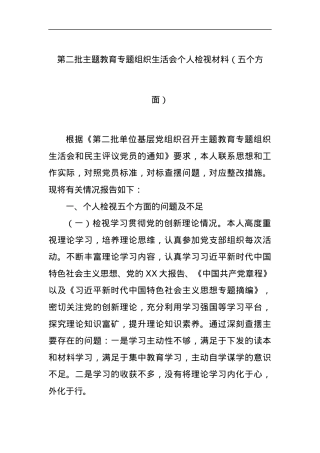 第二批主题教育专题组织生活会个人检视材料（五个方面）.docx